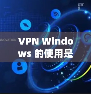 VPN Windows 的使用是一个系统化的过程,需要综合考虑安全、隐私和个人偏好。以下是一个详细且有序的指南,帮助您逐步掌握如何使用VPN Windows VPN Windows 的使用是一个系统化的过程,需要综合考虑安全、隐私和个人偏好。以下是一个详细且有序的指南,帮助您逐步掌握如何使用VPN Windows