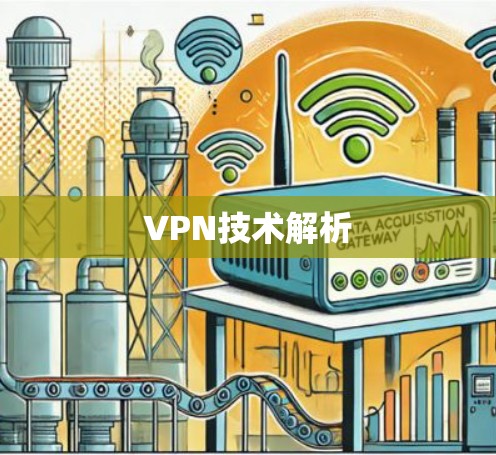VPN技术解析 VPN技术解析