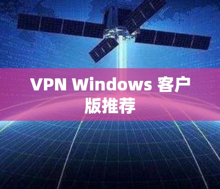 VPN Windows 客户版推荐