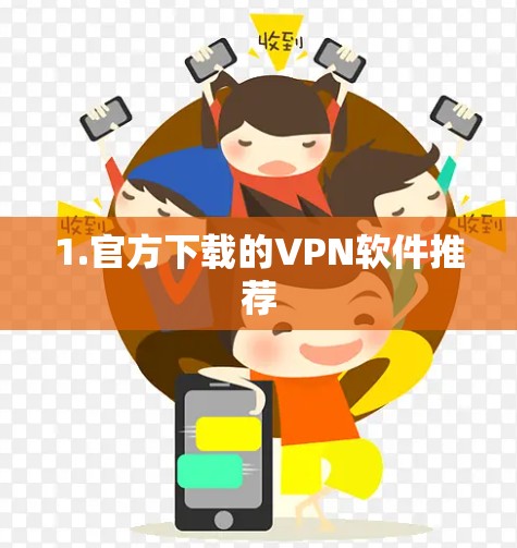 1.官方下载的VPN软件推荐