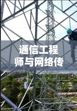 通信工程师与网络传输技术 通信工程师与网络传输技术