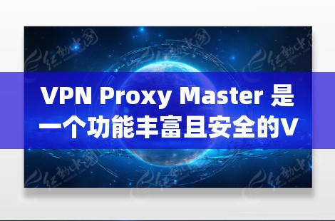 VPN Proxy Master 是一个功能丰富且安全的VPN代理工具，适合个人用户和企业用户使用。以下是对该工具的主要功能的详细分析