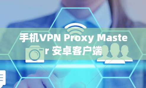 手机VPN Proxy Master 安卓客户端