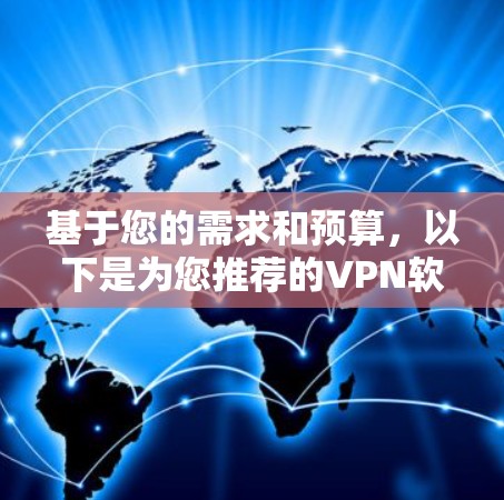 基于您的需求和预算，以下是为您推荐的VPN软件