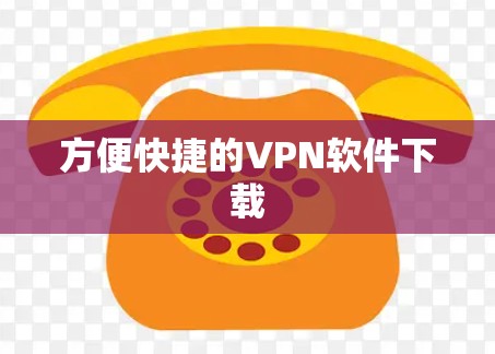 方便快捷的VPN软件下载