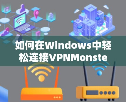 如何在Windows中轻松连接VPNMonster电脑版
