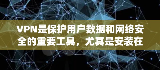 VPN是保护用户数据和网络安全的重要工具,尤其是安装在安卓系统中的VPN软件,可以提供安全、便捷的网络连接。以下是对安卓VPN软件的详细介绍,帮助您做出明智的选择 VPN是保护用户数据和网络安全的重要工具,尤其是安装在安卓系统中的VPN软件,可以提供安全、便捷的网络连接。以下是对安卓VPN软件的详细介绍,帮助您做出明智的选择
