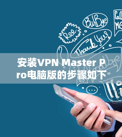 安装VPN Master Pro电脑版的步骤如下 安装VPN Master Pro电脑版的步骤如下