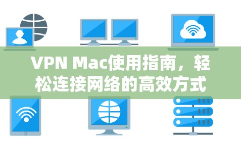 VPN Mac使用指南，轻松连接网络的高效方式