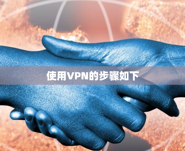 使用VPN的步骤如下 使用VPN的步骤如下