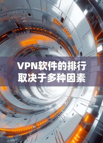 VPN软件的排行取决于多种因素,包括软件的安全性、用户体验、支付安全、多语言支持、可选功能、价格等。以下是一些知名的VPN软件推荐,供您参考 VPN软件的排行取决于多种因素,包括软件的安全性、用户体验、支付安全、多语言支持、可选功能、价格等。以下是一些知名的VPN软件推荐,供您参考