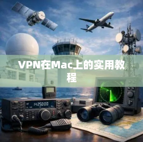 VPN在Mac上的实用教程 VPN在Mac上的实用教程