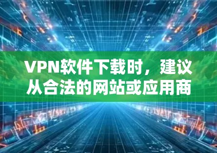 VPN软件下载时,建议从合法的网站或应用商店下载,避免下载任何未经验证的链接或非法软件。以下是一些推荐的VPN软件,并提供在Mac上安装和使用的指南 VPN软件下载时,建议从合法的网站或应用商店下载,避免下载任何未经验证的链接或非法软件。以下是一些推荐的VPN软件,并提供在Mac上安装和使用的指南
