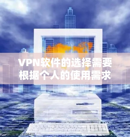 VPN软件的选择需要根据个人的使用需求、网络环境、安全性偏好和设备管理来决定。以下是一个 structured 的指南,帮助你根据这些因素选择合适的VPN软件 VPN软件的选择需要根据个人的使用需求、网络环境、安全性偏好和设备管理来决定。以下是一个 structured 的指南,帮助你根据这些因素选择合适的VPN软件