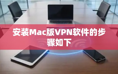 安装Mac版VPN软件的步骤如下 安装Mac版VPN软件的步骤如下
