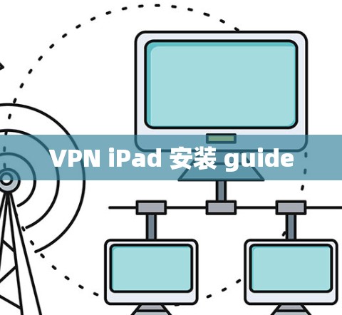VPN iPad 安装 guide VPN iPad 安装 guide