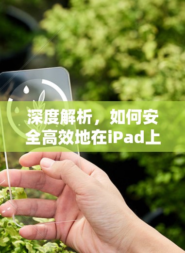 深度解析,如何安全高效地在iPad上使用VPN? 深度解析,如何安全高效地在iPad上使用VPN?