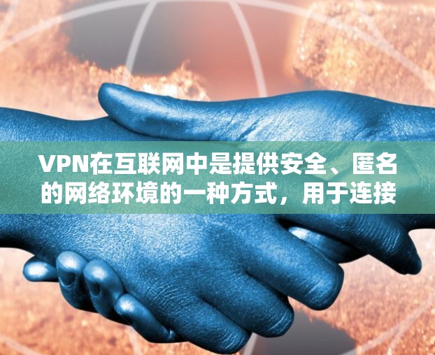 VPN在互联网中是提供安全、匿名的网络环境的一种方式，用于连接外网，避免被网络入侵或网络攻击。以下是关于VPN iPad 官方入口的详细指南