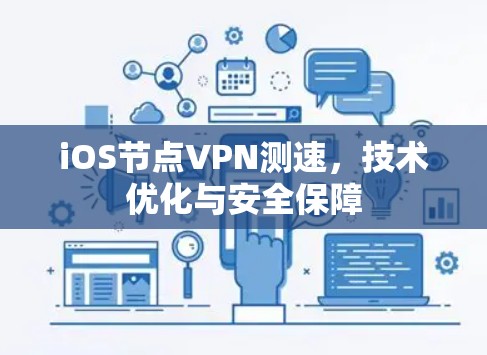 iOS节点VPN测速，技术优化与安全保障