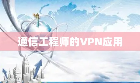 通信工程师的VPN应用 通信工程师的VPN应用