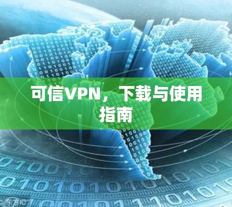 可信VPN,下载与使用指南 可信VPN,下载与使用指南