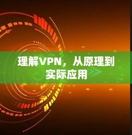 理解VPN,从原理到实际应用 理解VPN,从原理到实际应用