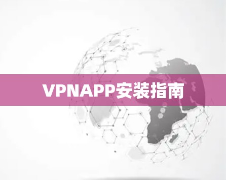 VPNAPP安装指南 VPNAPP安装指南