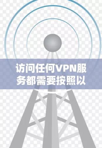 访问任何VPN服务都需要按照以下步骤进行 访问任何VPN服务都需要按照以下步骤进行