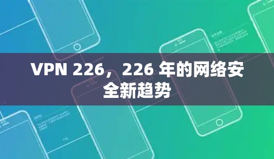VPN 226，226 年的网络安全新趋势