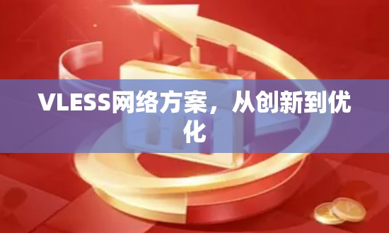 VLESS网络方案,从创新到优化 VLESS网络方案,从创新到优化