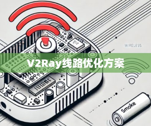 V2Ray线路优化方案