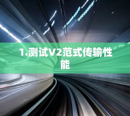 1.测试V2范式传输性能 1.测试V2范式传输性能