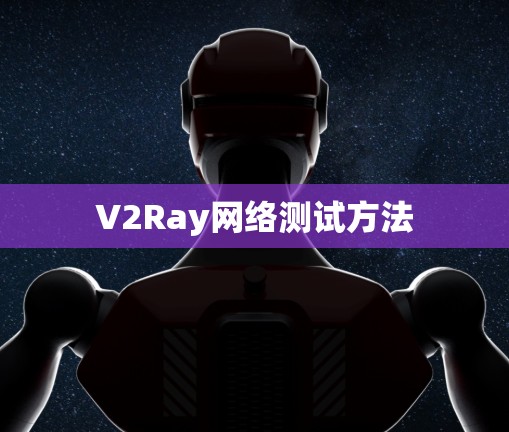 V2Ray网络测试方法 V2Ray网络测试方法