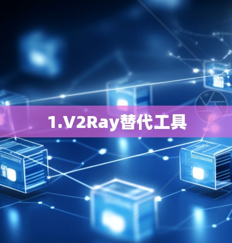 1.V2Ray替代工具 1.V2Ray替代工具