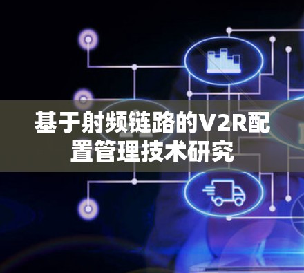 基于射频链路的V2R配置管理技术研究 基于射频链路的V2R配置管理技术研究