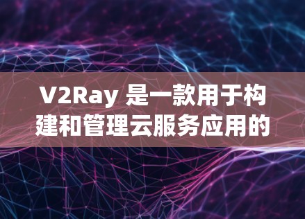 V2Ray 是一款用于构建和管理云服务应用的工具,旨在降低开发人员的复杂性和错误率。如果你在进行稳定测试时遇到了问题,以下是一些建议和步骤 V2Ray 是一款用于构建和管理云服务应用的工具,旨在降低开发人员的复杂性和错误率。如果你在进行稳定测试时遇到了问题,以下是一些建议和步骤