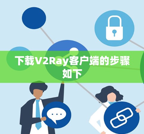 下载V2Ray客户端的步骤如下