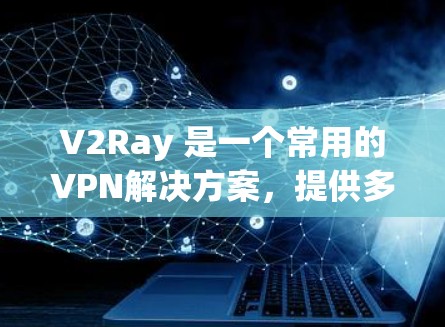 V2Ray 是一个常用的VPN解决方案,提供多种配置选项,让用户可以轻松设置VPN节点。以下是一些建议,帮助您配置V2Ray的VPN节点 V2Ray 是一个常用的VPN解决方案,提供多种配置选项,让用户可以轻松设置VPN节点。以下是一些建议,帮助您配置V2Ray的VPN节点