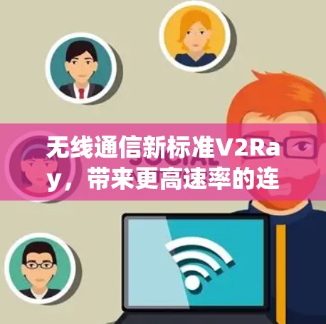 无线通信新标准V2Ray，带来更高速率的连接