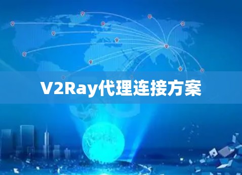 V2Ray代理连接方案 V2Ray代理连接方案