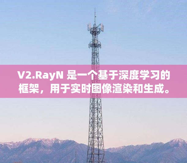 V2.RayN 是一个基于深度学习的框架,用于实时图像渲染和生成。以下是详细的配置步骤和注意事项 V2.RayN 是一个基于深度学习的框架,用于实时图像渲染和生成。以下是详细的配置步骤和注意事项
