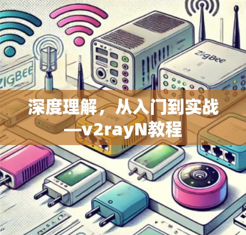 深度理解,从入门到实战—v2rayN教程 深度理解,从入门到实战—v2rayN教程