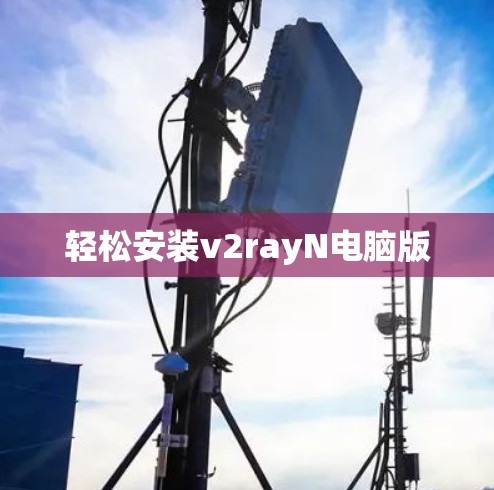 轻松安装v2rayN电脑版 轻松安装v2rayN电脑版