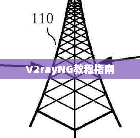 V2rayNG教程指南
