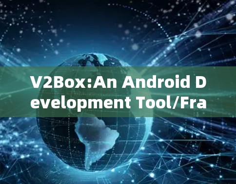 V2Box:An Android Development Tool/Framework