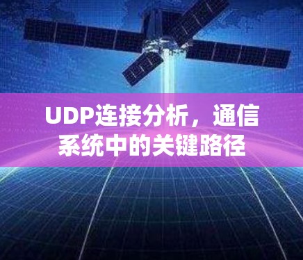 UDP连接分析,通信系统中的关键路径 UDP连接分析,通信系统中的关键路径