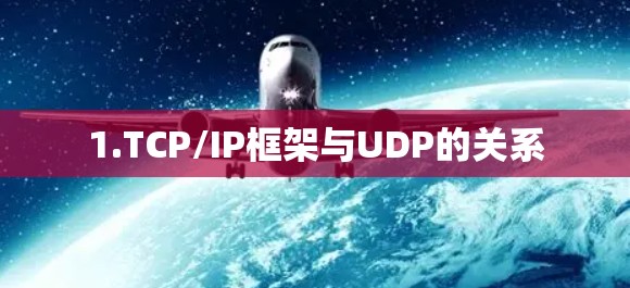 1.TCP/IP框架与UDP的关系 1.TCP/IP框架与UDP的关系