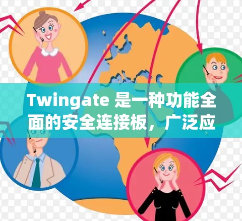 Twingate 是一种功能全面的安全连接板,广泛应用于汽车和工业领域,旨在连接多种电子设备以增强安全性。以下是关于Twingate的详细分析 Twingate 是一种功能全面的安全连接板,广泛应用于汽车和工业领域,旨在连接多种电子设备以增强安全性。以下是关于Twingate的详细分析