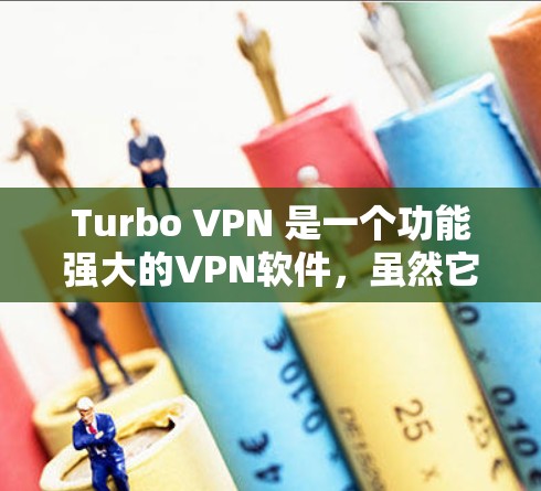 Turbo VPN 是一个功能强大的VPN软件，虽然它本身并不直接加速游戏，但它可以帮助你在VPN环境下更快地加速游戏。以下是一些具体的步骤和技巧，帮助你利用Turbo VPN加速游戏