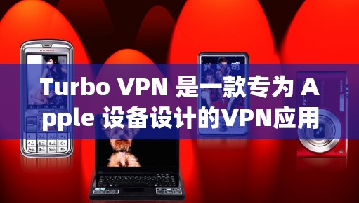 Turbo VPN 是一款专为 Apple 设备设计的VPN应用,旨在为苹果用户提供高效且安全的VPN服务。以下是对Turbo VPN苹果版的详细总结 Turbo VPN 是一款专为 Apple 设备设计的VPN应用,旨在为苹果用户提供高效且安全的VPN服务。以下是对Turbo VPN苹果版的详细总结